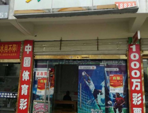 王家湾福利彩票店电话号码