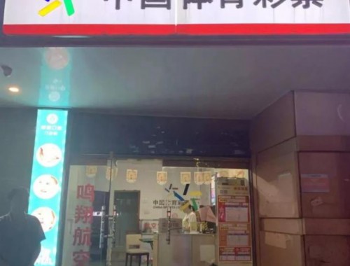 北京彩票店奥体