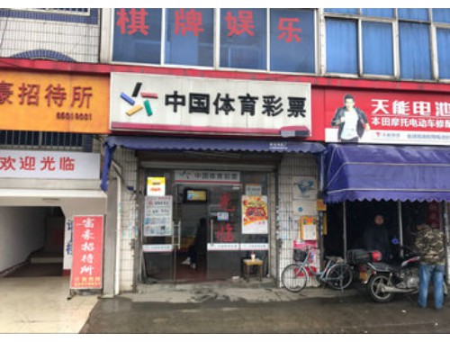 门头沟新城东街彩票店电话