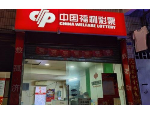 汕尾市海丰县中国彩票店