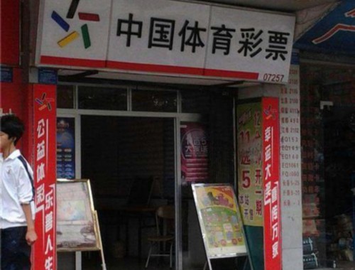 陈庄中国体育彩票店电话