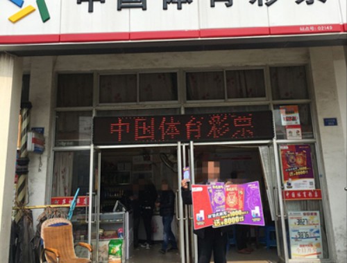 镇上彩票店生意