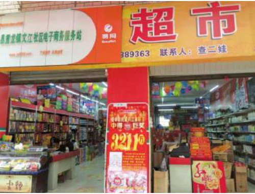 长乐区有多少个福利彩票店