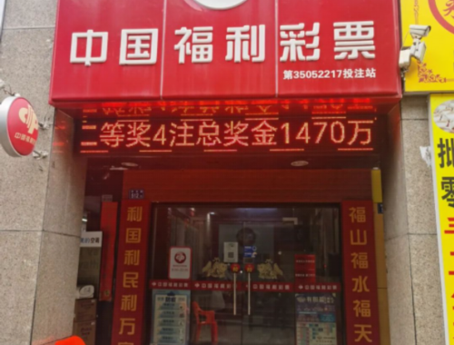 迎仙镇彩票店在哪里啊最近