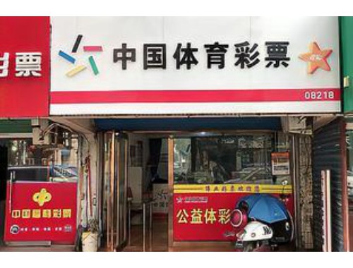 鄄城体育彩票店在哪儿