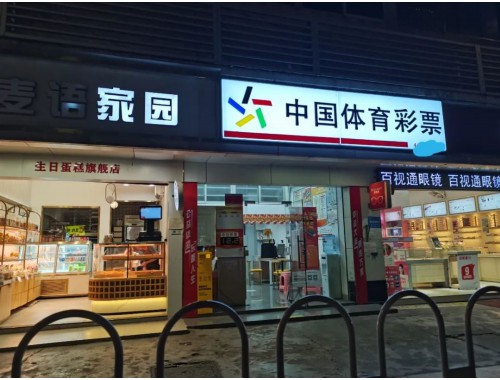 车墩镇足球彩票店地址查询