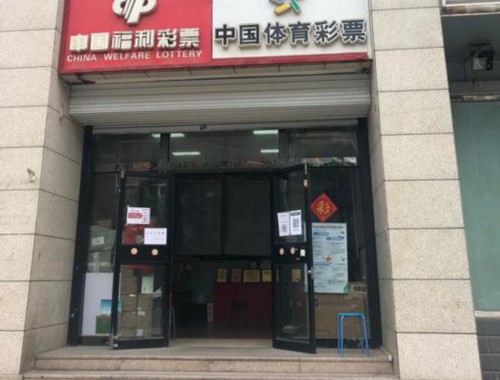 迪庆福利彩票加盟店在哪里