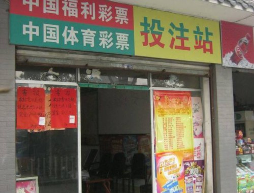 连云港最大的福利彩票店