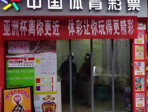 将乐体育彩票环城东路店