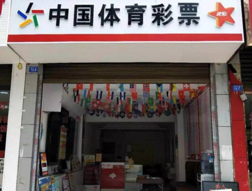 足彩买胜负去彩票店怎么说