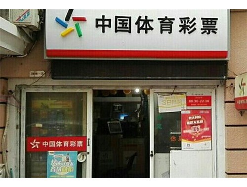 草坝卖彩票的店在哪里有