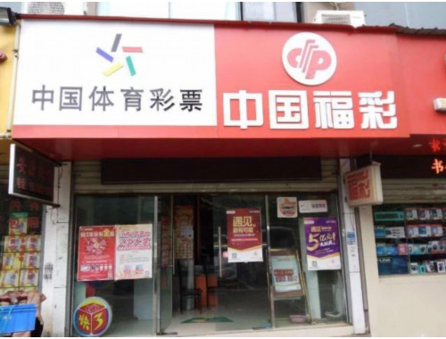 虎林市彩票店电话号码多少