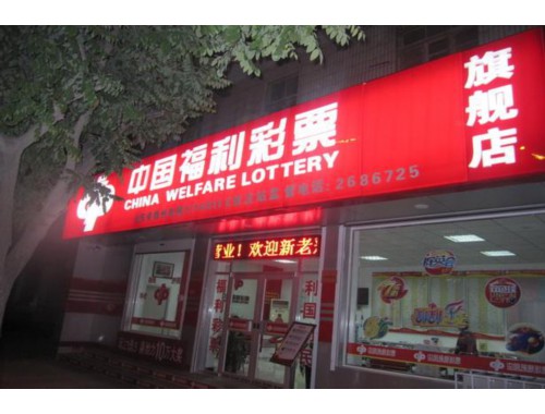 美琪小区东门彩票店在哪