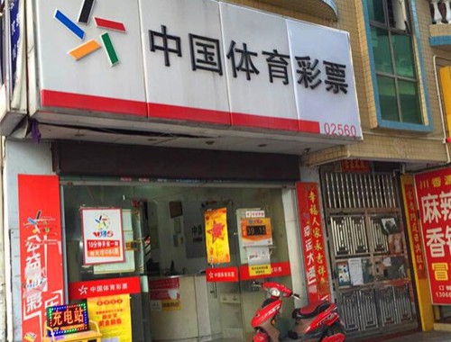 良庆区体育彩票店在哪里