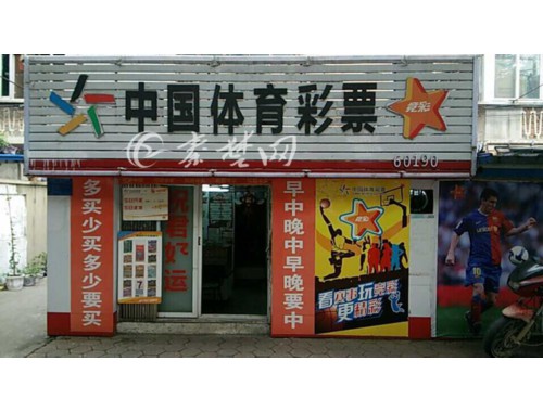 彩票店福利彩票跟体育彩票