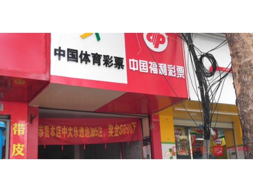 老河口东启街体育彩票店