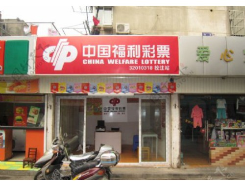 福利彩票店可以买快三吗