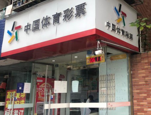 东莞彩票店转让能接手吗