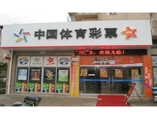 彩票店都能兑换彩票吗