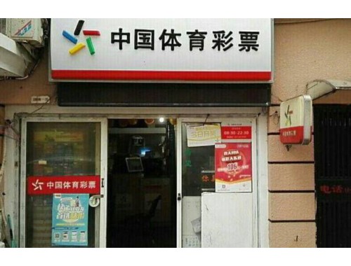 界首胜利路彩票店电话号码