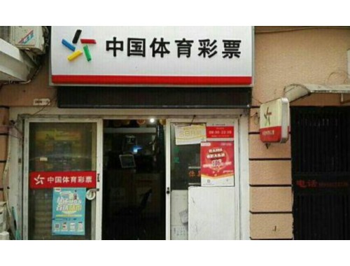 3图中国体育彩票店转让