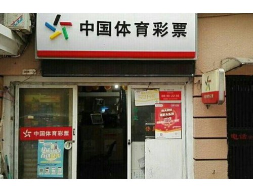 实体彩票店能兑多大的奖